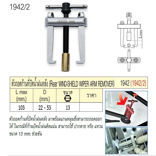UNIOR 1942/2 ตัวถอดก้านที่ปัดน้ำฝนหลัง (1942)
