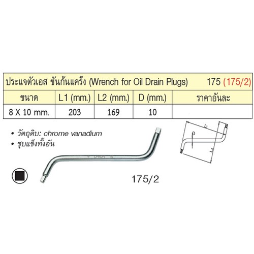 UNIOR 175/2 ประแจตัว S ขันก้นแคร๊ง 8x10mm. (175)