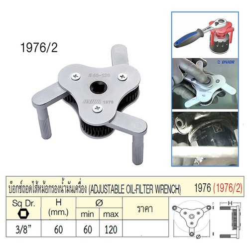 UNIOR 1976/2 บ๊อกซ์ถอดไส้หม้อกรองน้ำมันเครื่อง Sq Dr. 3/8นิ้ว H=60mm. (1976)