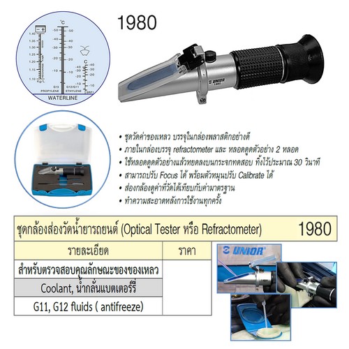 SKI - สกี จำหน่ายสินค้าหลากหลาย และคุณภาพดี | UNIOR 1980 ชุดกล้องส่องน้ำยารถยนต์ (ของเหลว,น้ำกลั่นแบตฯ)