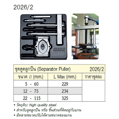 UNIOR 2026/2 ชุดดูดลูกปืน ขนาด 12-75mm.