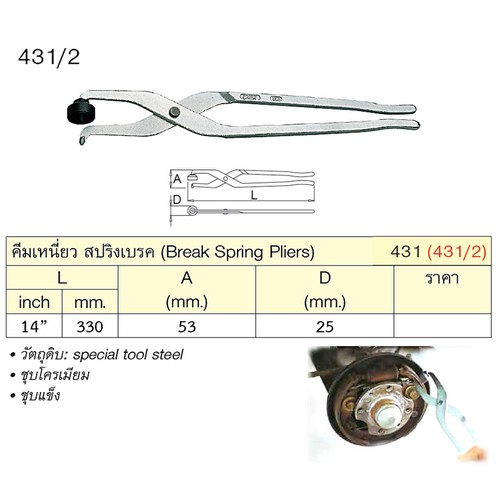 SKI - สกี จำหน่ายสินค้าหลากหลาย และคุณภาพดี | UNIOR 431/2 คีมเหนี่ยวสปริงเบรค 14นิ้ว (431)