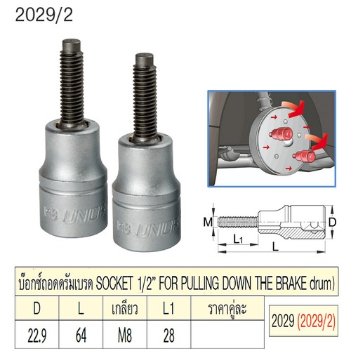 UNIOR 2029 บ๊อกซ์ถอดดรัมเบรด 1/2นิ้ว-22.9นิ้ว