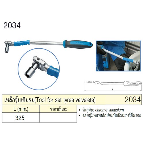 UNIOR 2034 เหล็กจุ๊บเติมลม ยาว 325 มิล
