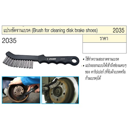 UNIOR 2035 แปรงขัดจานเบรค