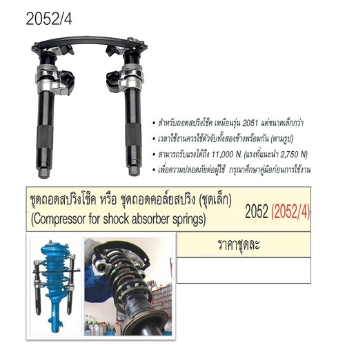 UNIOR 2052 ชุดถอดสปริงโช๊ค หรือถอดคอล์ยสปริง(ชุดเล็ก)