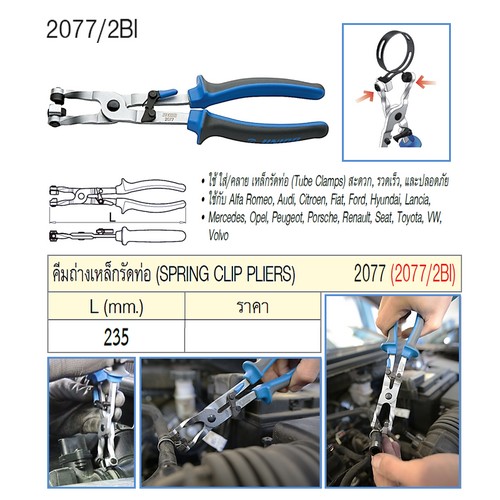 UNIOR 2077/2BI คีมถ่างเหล็กรัดท่อ 235mm. (2077)
