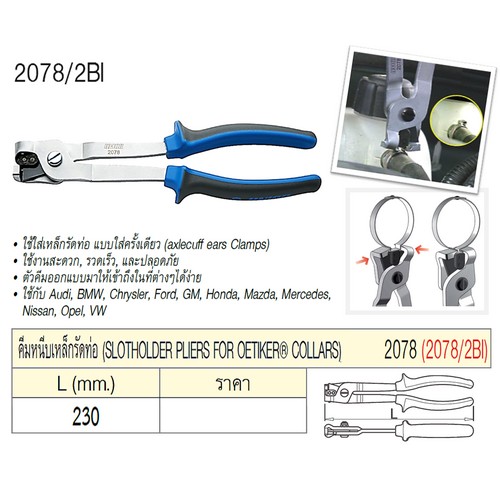 UNIOR 2078/2BI คีมหนีบเหล็กรัดท่อ 230mm.(2078)