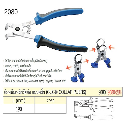 UNIOR 2080/2BI คีมหนีบเหล็กรัดท่อ แปบคลิ๊ก 190mm.(2080)