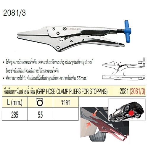 UNIOR 2081/3 คีมล็อคหนีบสายน้ำมัน ยาว 285mm. (2081)