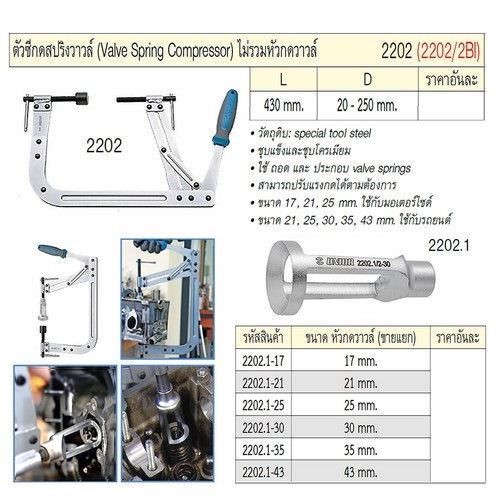SKI - สกี จำหน่ายสินค้าหลากหลาย และคุณภาพดี | UNIOR 2202.1 หัวกดวาวล์ 30mm.