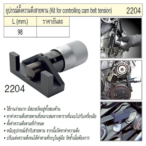 UNIOR 2204 อุปกรณ์ตั้งความตึงสายพาน 98 mm.
