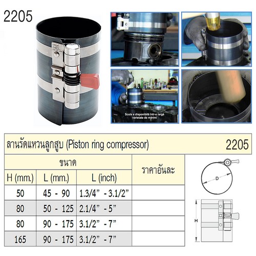 UNIOR 2205 ลานรัดแหวนลูกสูบ H80 L90-175