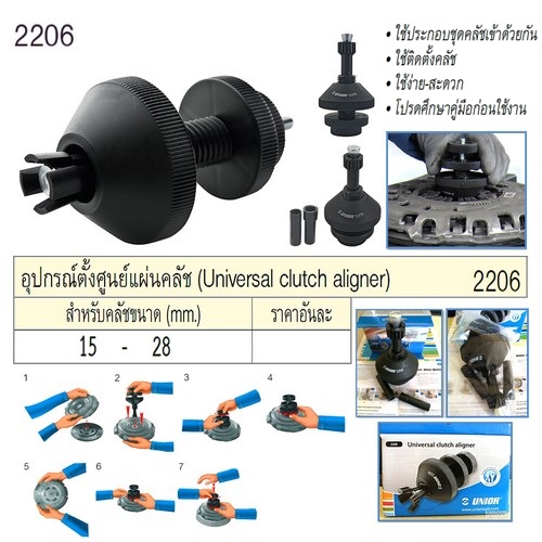 SKI - สกี จำหน่ายสินค้าหลากหลาย และคุณภาพดี | UNIOR 2206 อุปกรณ์ตั้งศูยน์แผ่นคลัช สำหรับคลัช 15-28mm.