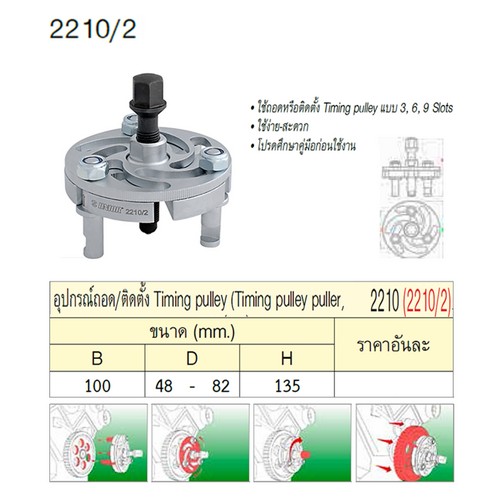 UNIOR 2210/2 อุปกรณ์ถอด/ติดตั้ง  (2210)