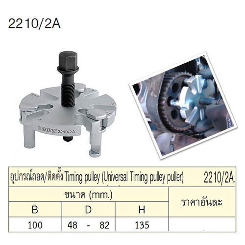 SKI - สกี จำหน่ายสินค้าหลากหลาย และคุณภาพดี | UNIOR 2210/2A อุปกรณ์ถอด/ติดตั้ง Timingpulley แบบ 2-9 Slots