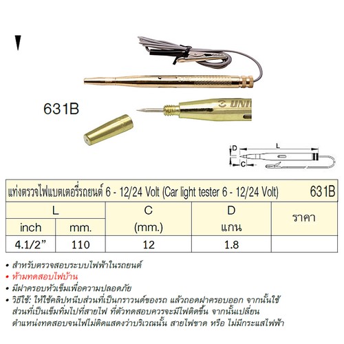 SKI - สกี จำหน่ายสินค้าหลากหลาย และคุณภาพดี | UNIOR 631B แท่งตรวจไฟแบตเตอรี่รถยนต์ 4.1/2นิ้ว 6-12/24 Volt