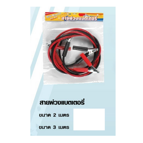 SKI - สกี จำหน่ายสินค้าหลากหลาย และคุณภาพดี | WINTON สายพ่วงแบตเตอรี่ อย่างดี 2 เมตร