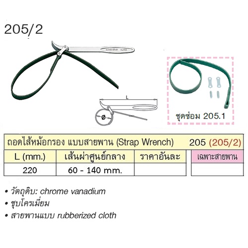 SKI - สกี จำหน่ายสินค้าหลากหลาย และคุณภาพดี | UNIOR 205.1 เฉพาะสายพานของถอดไส้หม้อกรอง (205/2)