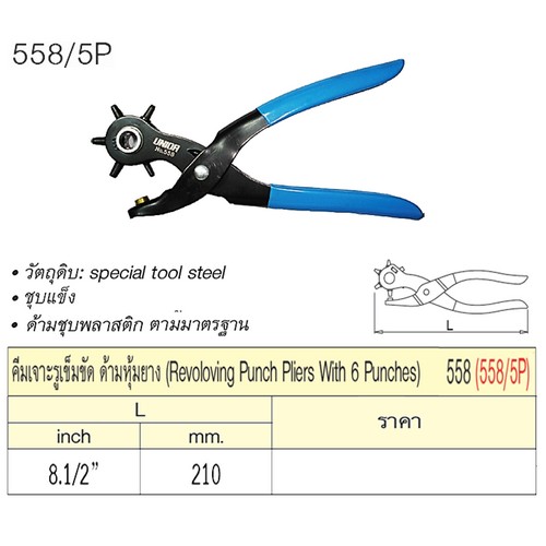 SKI - สกี จำหน่ายสินค้าหลากหลาย และคุณภาพดี | UNIOR 558/5P คีมเจาะรูเข็มขัด 8.1/2นิ้ว ด้ามหุ้มยาง (558)