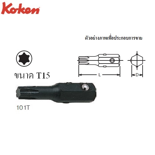 SKI - สกี จำหน่ายสินค้าหลากหลาย และคุณภาพดี | KOKEN 101T ดอกไขควงตอกท๊อก T15x25 mm. 1/4นิ้ว