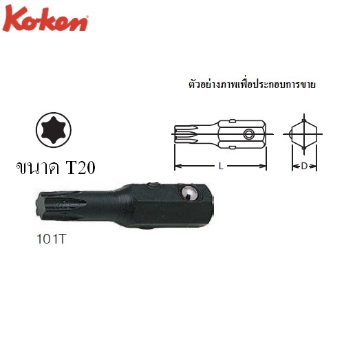 SKI - สกี จำหน่ายสินค้าหลากหลาย และคุณภาพดี | KOKEN 101T ดอกไขควงตอกท๊อก T20x25 mm. 1/4นิ้ว