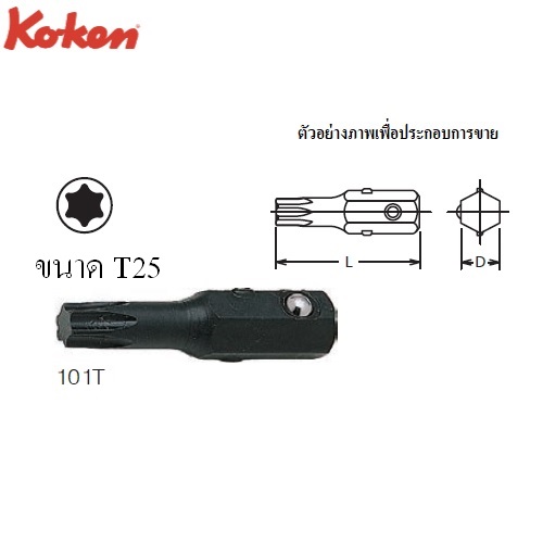 KOKEN 101T ดอกไขควงตอกท๊อก T25x25 mm. 1/4นิ้ว