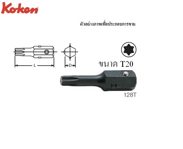 KOKEN 128T ดอกไขควงตอกท๊อกซ์ T20x32 mm. 5/16นิ้ว