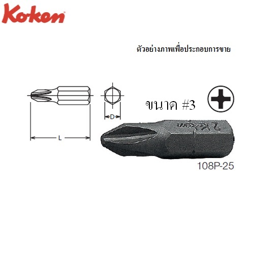 KOKEN 108P ดอกไขควงตอกหัวแฉก #3x32 mm. แกน 1/4นิ้ว