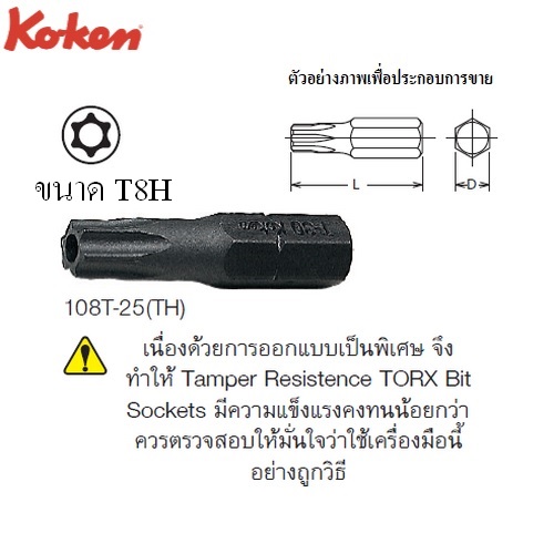 KOKEN 108TH-25(TH) ดอกไขควงตอกหัวท๊อกซ์ มีรู T8Hx25 mm. แกน 1/4นิ้ว
