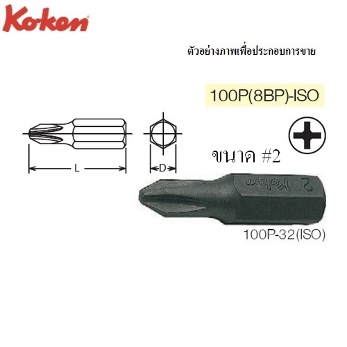 KOKEN 100P(8BP)-ISO ดอกไขควงตอกหัวแฉก #2x80 mm. แกน 5/16นิ้ว