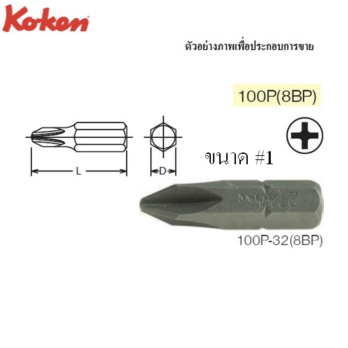 KOKEN 100P(8BP) ดอกไขควงตอกหัวแฉก #1x32 mm. แกน 5/16นิ้ว
