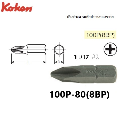 SKI - สกี จำหน่ายสินค้าหลากหลาย และคุณภาพดี | KOKEN 100P(8BP) ดอกไขควงตอกหัวแฉก #2x80  mm. แกน 5/16นิ้ว