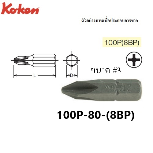 SKI - สกี จำหน่ายสินค้าหลากหลาย และคุณภาพดี | KOKEN 100P(8BP) ดอกไขควงตอกหัวแฉก #3x80 mm. แกน 5/16นิ้ว