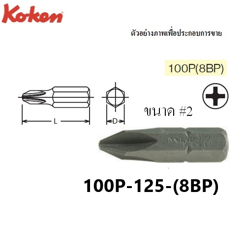 KOKEN 100P(8BP) ดอกไขควงตอกหัวแฉก #2x125 mm. แกน 5/16นิ้ว