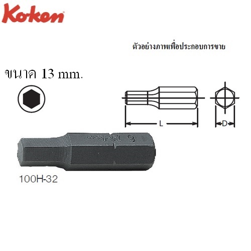 SKI - สกี จำหน่ายสินค้าหลากหลาย และคุณภาพดี | KOKEN 100H-32 ดอกไขควงตอก 13x32 mm. หัว 6P แกน 5/16นิ้ว