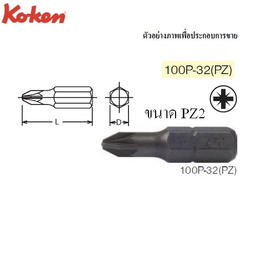 KOKEN 100P-32(PZ) ดอกไขควงตอก หัว Pozi #PZ2 x32mm แกน 5/16นิ้ว
