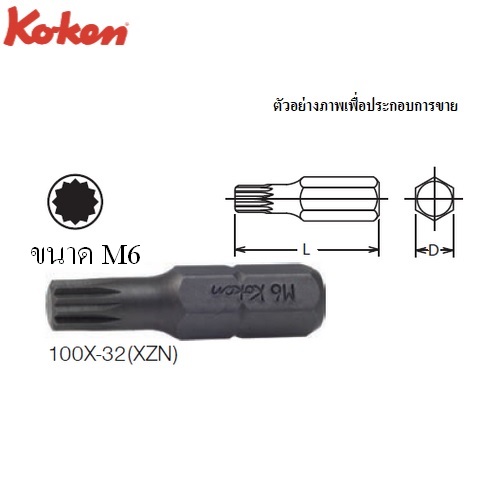 KOKEN 100X-32(XZN) ดอกไขควงตอกหัว XZN  M6x32 mm แกน 5/16นิ้ว