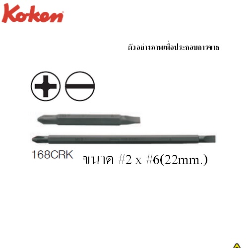 SKI - สกี จำหน่ายสินค้าหลากหลาย และคุณภาพดี | KOKEN 168CRK ดอกไขควงหัว สลับ แบน-แฉก #2x6 mm.x1นิ้ว
