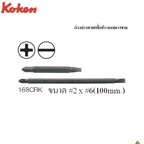 SKI - สกี จำหน่ายสินค้าหลากหลาย และคุณภาพดี | KOKEN 168CRK ดอกไขควงหัว สลับ แบน-แฉก #2x6 mm.x4นิ้ว