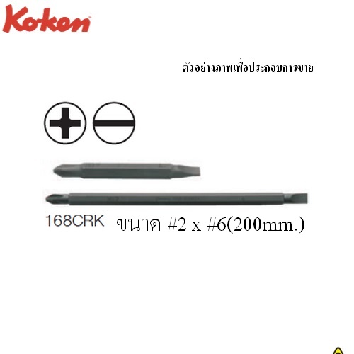 KOKEN 168CRK ดอกไขควงหัว สลับ แบน-แฉก #2x6 mm.x8นิ้ว