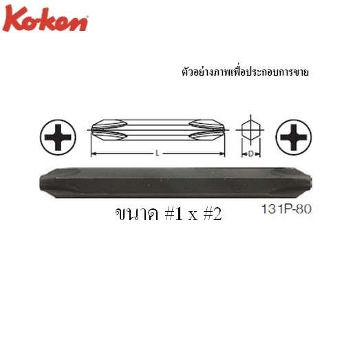 KOKEN 131P-80 ดอกไขควงตอกหัวแฉก 2 หัว #1x# 2x80mm. แกน 5/16นิ้ว
