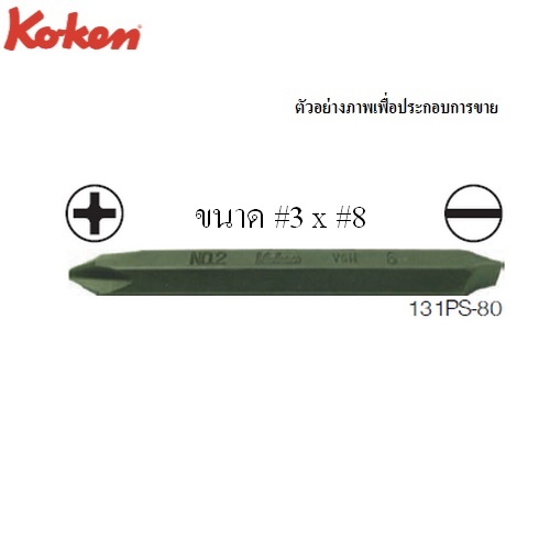 SKI - สกี จำหน่ายสินค้าหลากหลาย และคุณภาพดี | KOKEN 131PS-80 ดอกไขควงตอกหัว แบน-แฉก #3x8 แกน 5/16นิ้ว