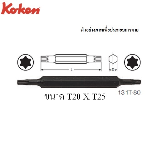 SKI - สกี จำหน่ายสินค้าหลากหลาย และคุณภาพดี | KOKEN 131T-80 ดอกไขควงตอกหัวท๊อกซ์ 2 หัว T20xT25 แกน 5/16นิ้ว