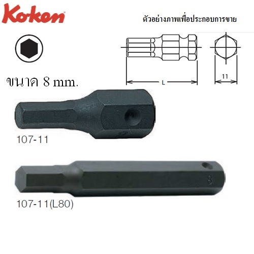 KOKEN 107-11 ดอกไขควงตอกหกเหลี่ยม 8x80mm. แกน 11mm.