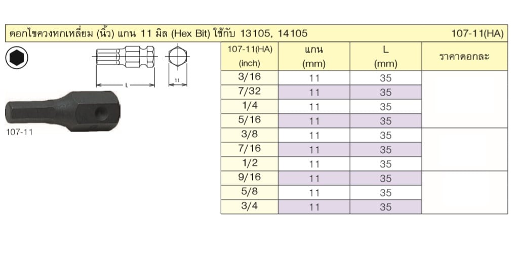 KOKEN 107-11(HA) ดอกไขควงตอกหกเหลี่ยม 3/16นิ้วx35mm. แกน 11mm.
