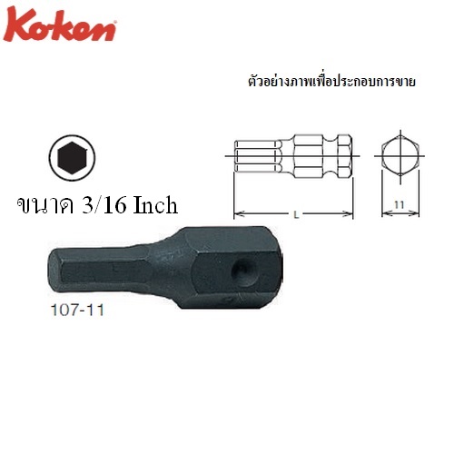 SKI - สกี จำหน่ายสินค้าหลากหลาย และคุณภาพดี | KOKEN 107-11(HA) ดอกไขควงตอกหกเหลี่ยม 3/16นิ้วx35mm. แกน 11mm.