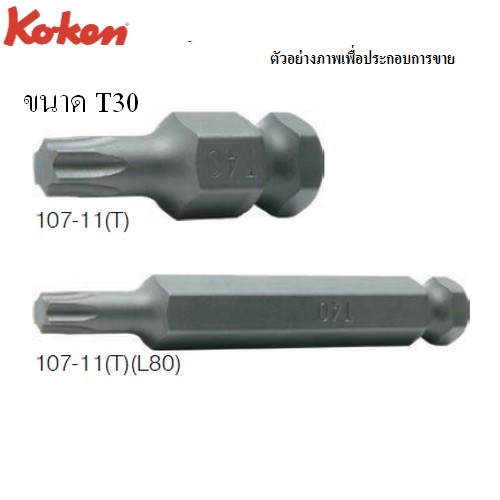 KOKEN 107-11(T) ดอกไขควงตอกท๊อกซ์ T30-35mm. แกน 11mm.