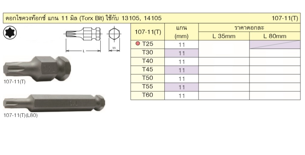 KOKEN 107-11(T) ดอกไขควงตอกท๊อกซ์ T30-80mm. แกน 11mm.