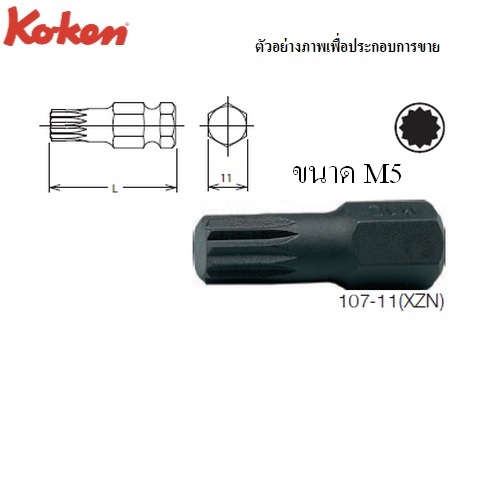 KOKEN 107-11(XZN) ดอกไขควงตอก 12แฉก M5-35mm. แกน 11mm.